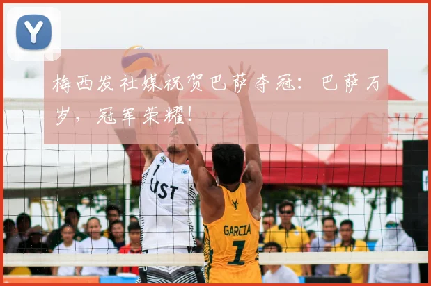 梅西发社媒祝贺巴萨夺冠：巴萨万岁，冠军荣耀！
