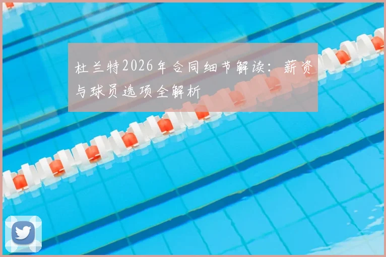 杜兰特2026年合同细节解读：薪资与球员选项全解析