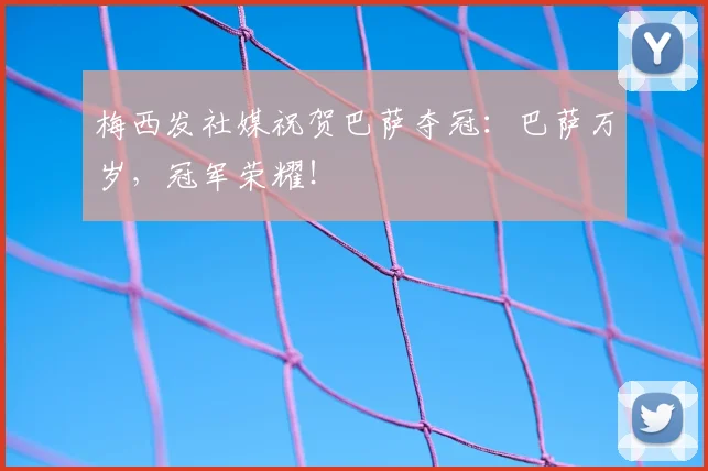梅西发社媒祝贺巴萨夺冠:巴萨万岁,冠军荣耀!