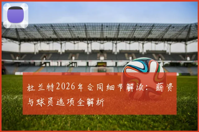 杜兰特2026年合同细节解读：薪资与球员选项全解析